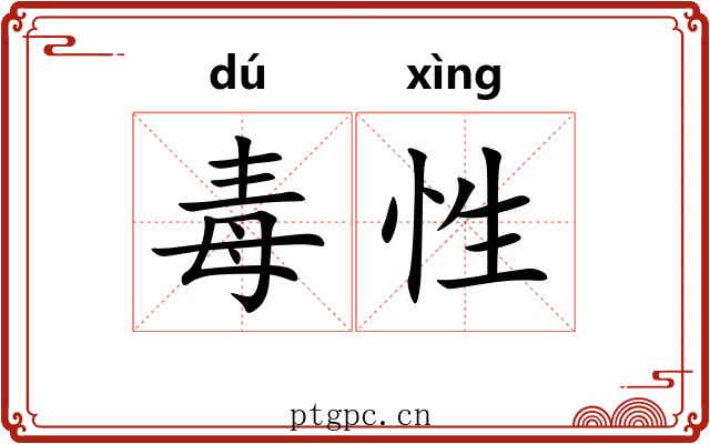 毒性 毒性