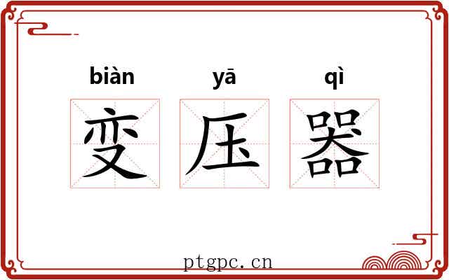 变压器 变压器
