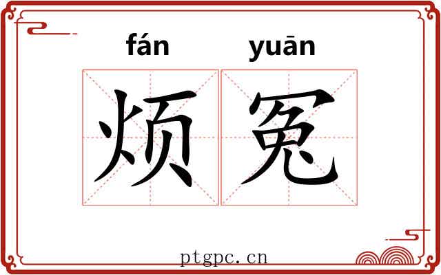 烦冤 烦冤