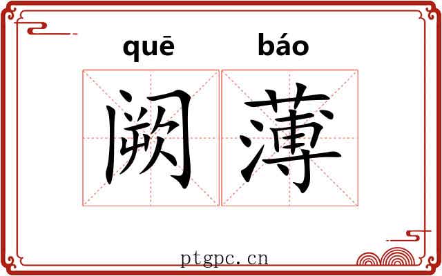阙薄 阙薄