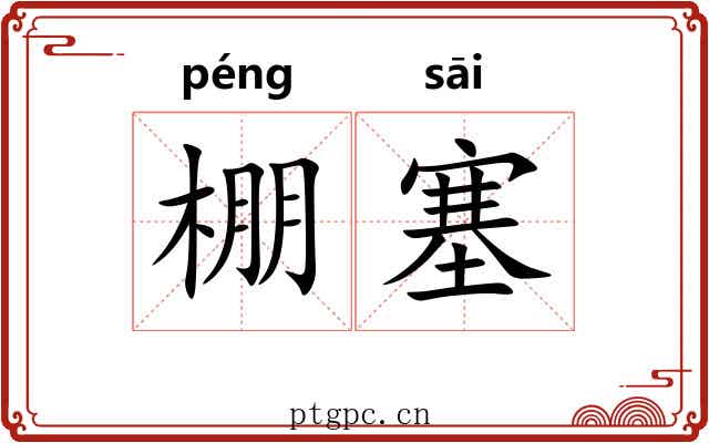 棚塞