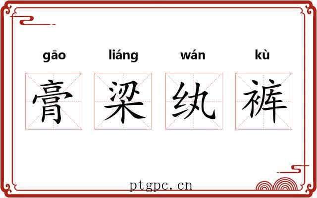 膏梁纨裤 膏梁纨裤