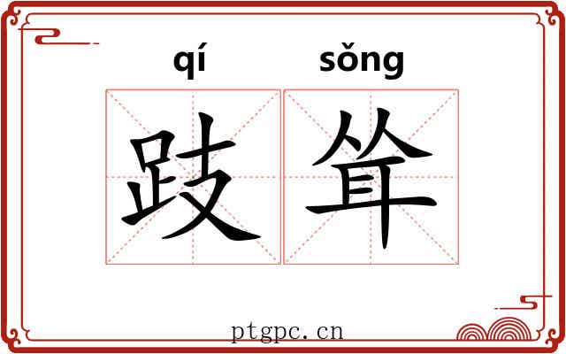 跂耸
