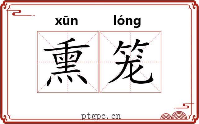熏笼 熏笼