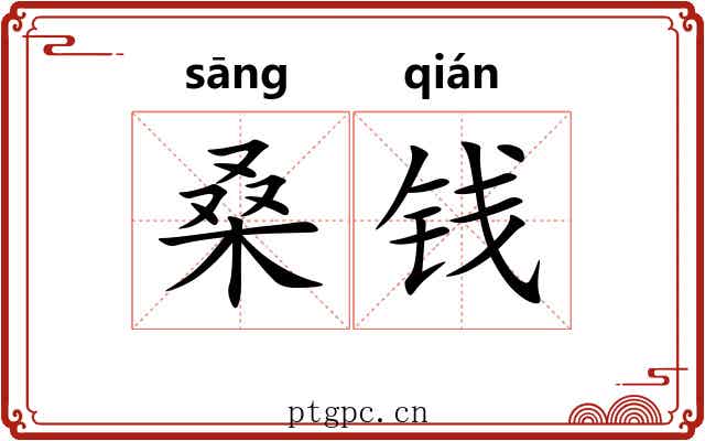 桑钱