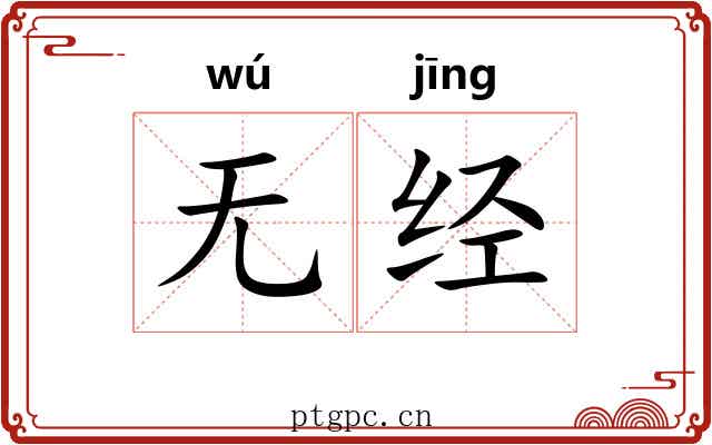 无经 无经
