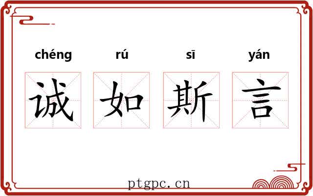 诚如斯言 诚如斯言