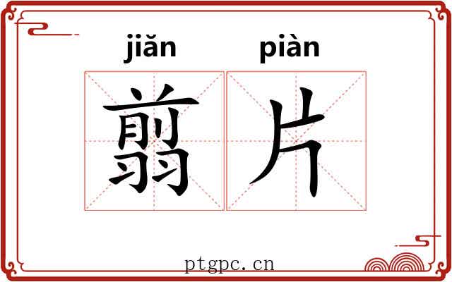 翦片