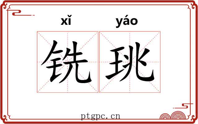 铣珧