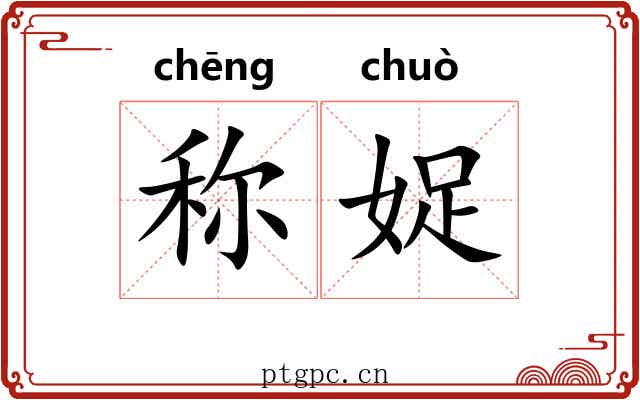 称娖