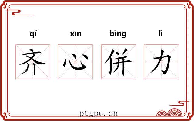齐心併力 齐心併力
