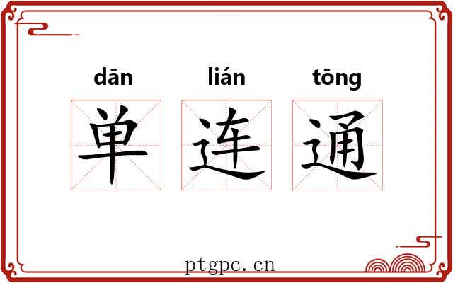 单连通 单连通
