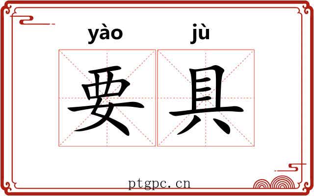 要具 要具