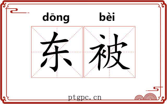 东被 东被