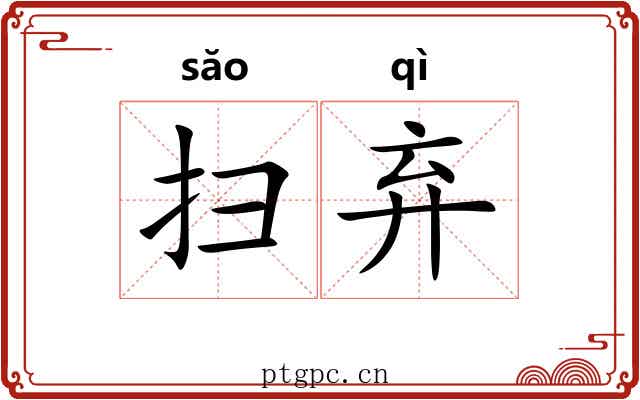扫弃