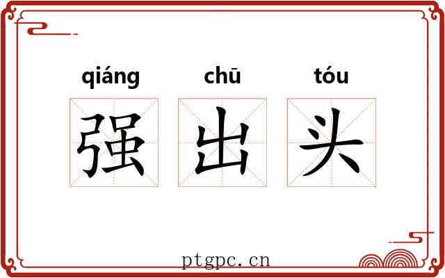 强出头