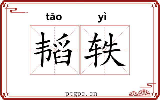 韬轶