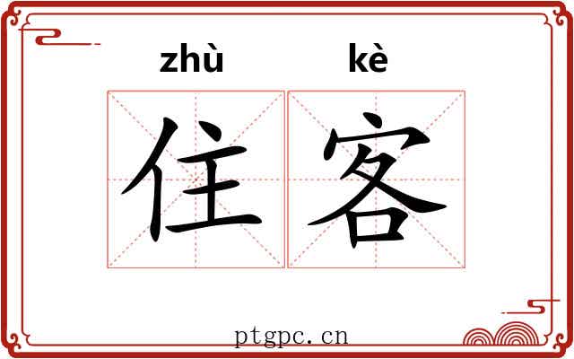 住客 住客