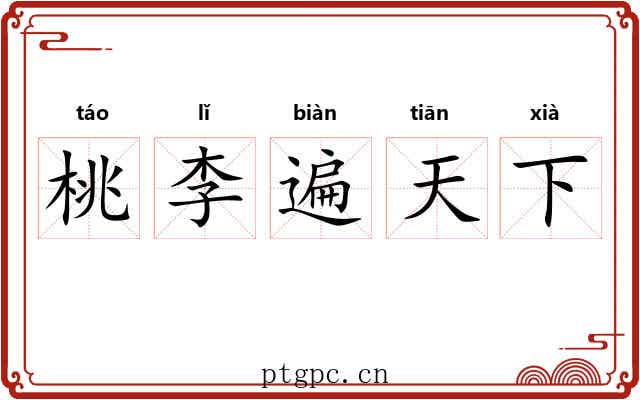 桃李遍天下