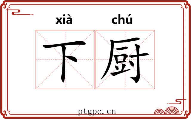 下厨
