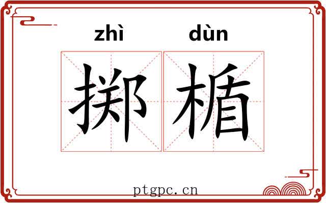 掷楯 掷楯