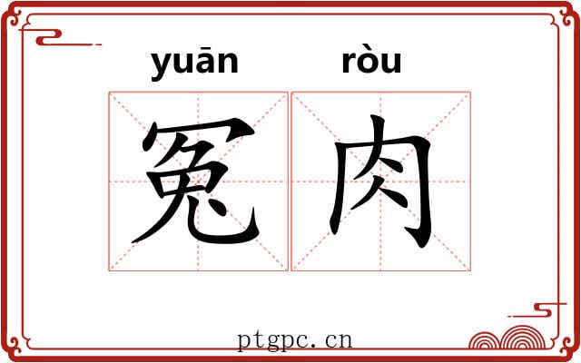 冤肉