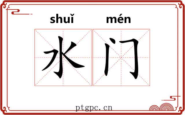 水门 水门