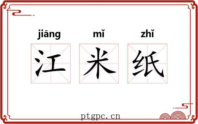 江米纸 江米纸