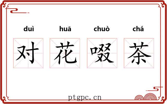 对花啜茶