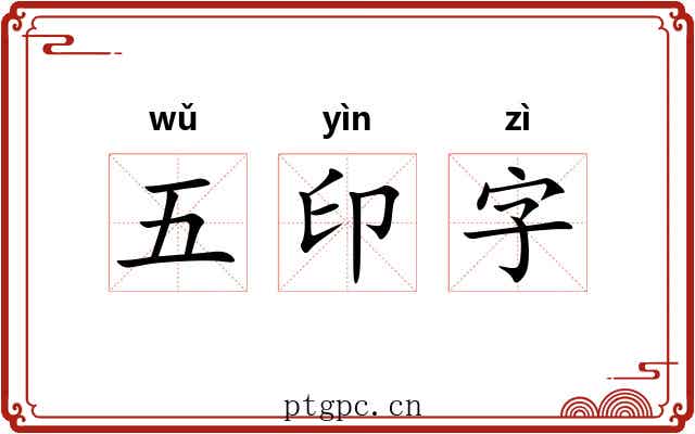 五印字 五印字