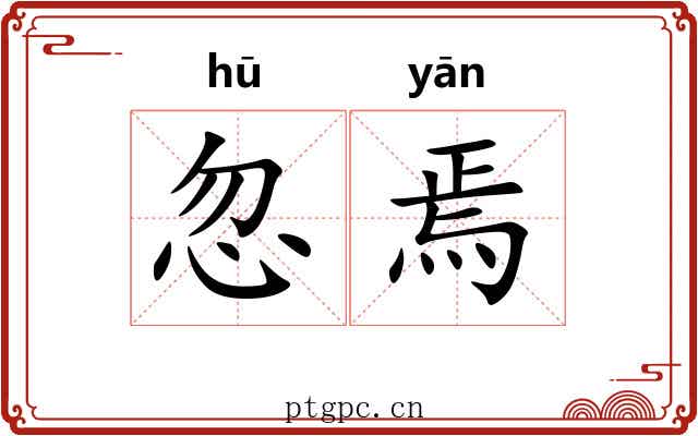 忽焉