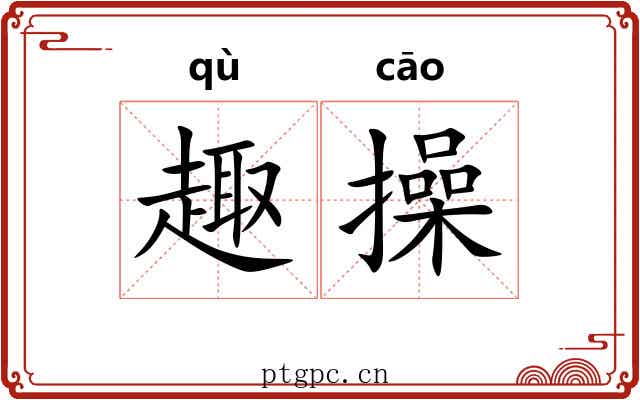 趣操