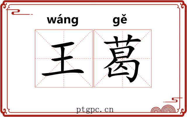 王葛 王葛