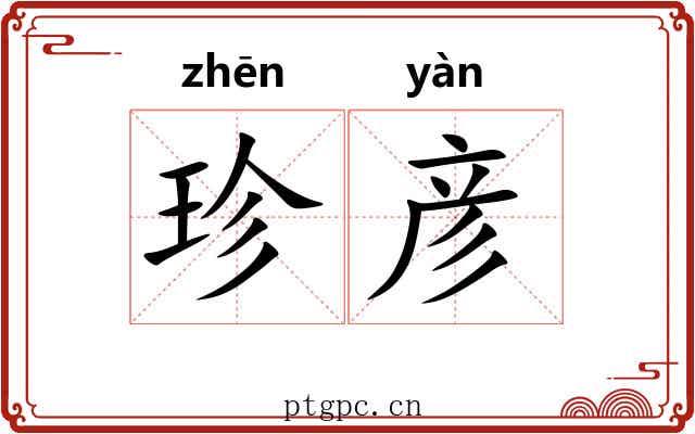 珍彦