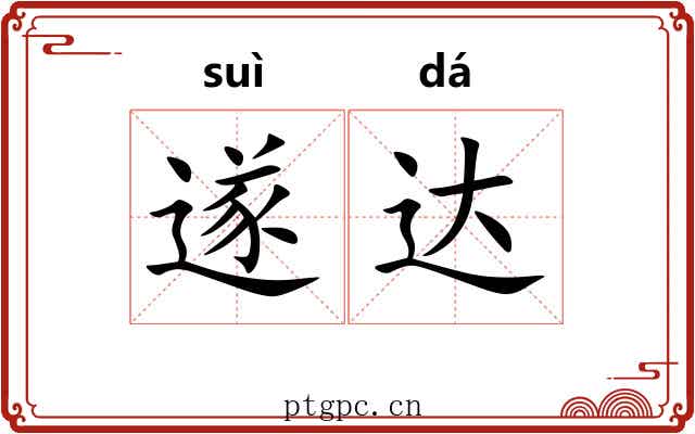 遂达