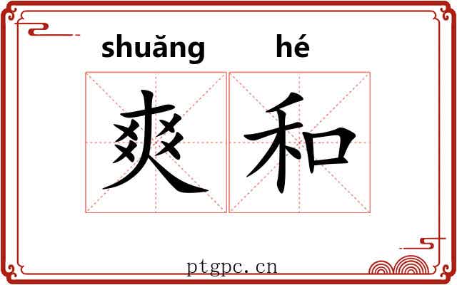 爽和 爽和