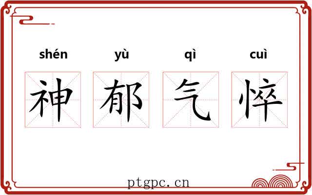 神郁气悴 神郁气悴