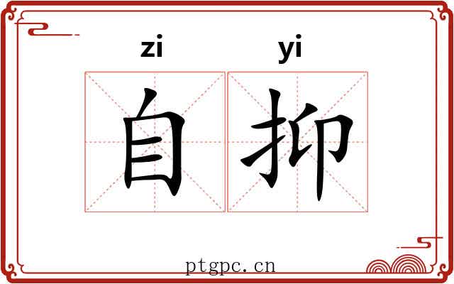 自抑 自抑