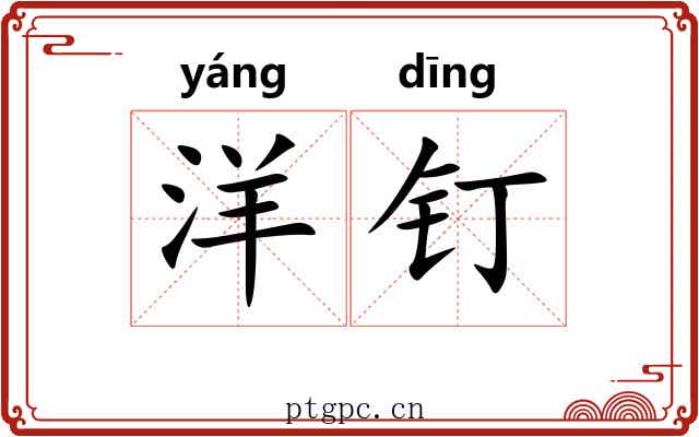 洋钉