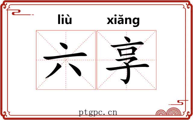 六享