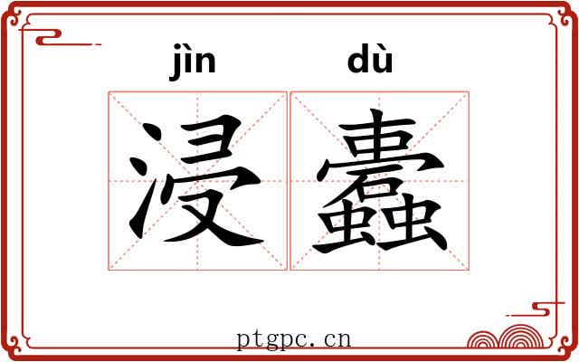 浸蠹