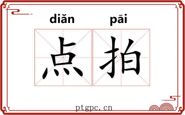 点拍 点拍