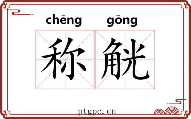 称觥 称觥