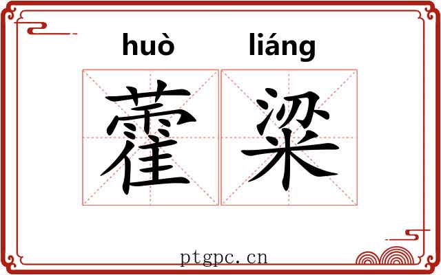 藿粱