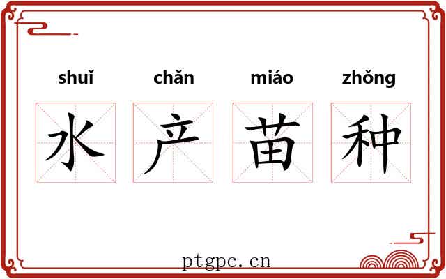 水产苗种 水产苗种