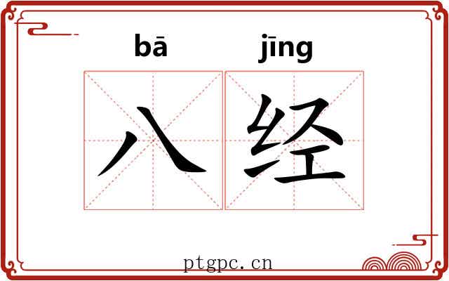 八经