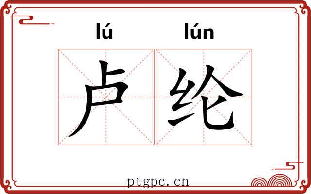 卢纶
