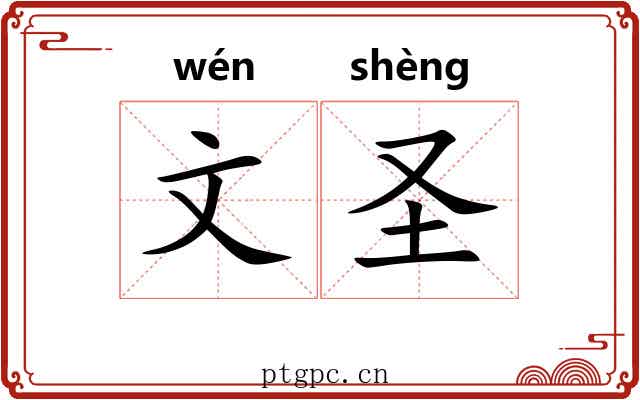 文圣 文圣
