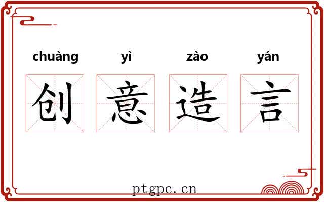 创意造言 创意造言