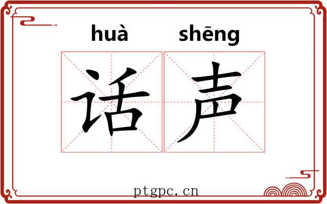 话声